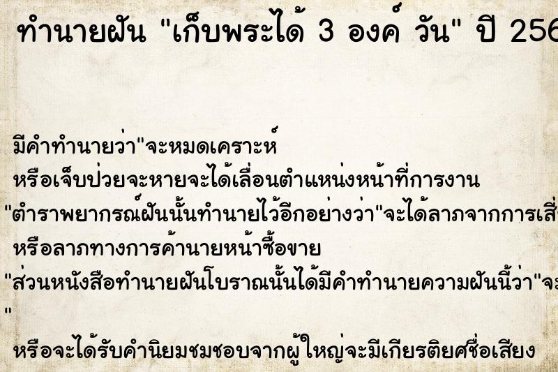 ทำนายฝันเก็บพระได้3องค์วัน ทำนายฝันทำนายฝันเก็บพระได้3องค์วัน